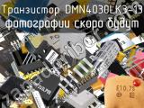 Транзистор DMN4030LK3-13 