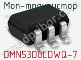 МОП-транзистор DMN53D0LDWQ-7 