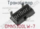 Транзистор DMN53D0LW-7 
