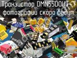 Транзистор DMN55D0UT-7 