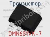 Транзистор DMN601VK-7 фотография 2.