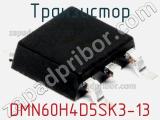 Транзистор DMN60H4D5SK3-13 