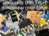 Транзистор DMN61D8L-7 