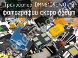 Транзистор DMN61D9UWQ-13 