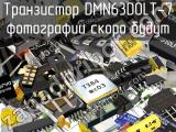 Транзистор DMN63D0LT-7 