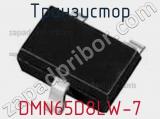 Транзистор DMN65D8LW-7 фотография 2.