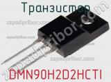 Транзистор DMN90H2D2HCTI 