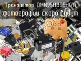Транзистор DMN95H8D5HCTI 