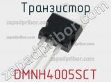 Транзистор DMNH4005SCT 