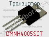 Транзистор DMNH4005SCT фотография 2.