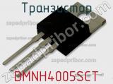 Транзистор DMNH4005SCT фотография 3.