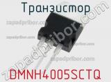 Транзистор DMNH4005SCTQ 