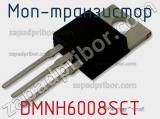 МОП-транзистор DMNH6008SCT 