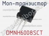 МОП-транзистор DMNH6008SCT фотография 2.