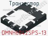 Транзистор DMNH6042SPS-13