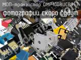 МОП-транзистор DMP1008UCB9-7 