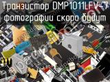 Транзистор DMP1011LFV-7 