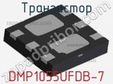 Транзистор DMP1055UFDB-7 