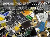 Транзистор DMP1055USW-7 