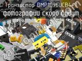 Транзистор DMP1096UCB4-7 