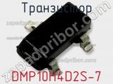 Транзистор DMP10H4D2S-7 