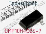 Транзистор DMP10H4D2S-7 фотография 2.