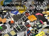 Транзистор DMP1555UFA-7B 