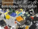 Транзистор DMP2002UPS-13 