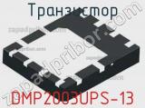Транзистор DMP2003UPS-13 