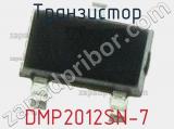 Транзистор DMP2012SN-7 