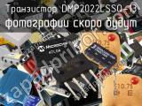 Транзистор DMP2022LSSQ-13 