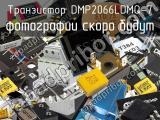 Транзистор DMP2066LDMQ-7 