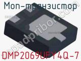 МОП-транзистор DMP2069UFY4Q-7 