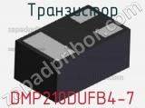 Транзистор DMP210DUFB4-7 