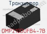 Транзистор DMP210DUFB4-7B 