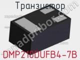 Транзистор DMP210DUFB4-7B фотография 2.