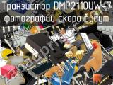 Транзистор DMP2110UW-7 