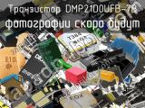 Транзистор DMP21D0UFB-7B