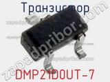 Транзистор DMP21D0UT-7 