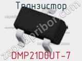 Транзистор DMP21D0UT-7 фотография 2.
