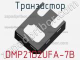 Транзистор DMP21D2UFA-7B 