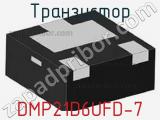 Транзистор DMP21D6UFD-7 