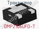 Транзистор DMP21D6UFD-7 фотография 2.