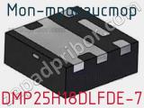 МОП-транзистор DMP25H18DLFDE-7 