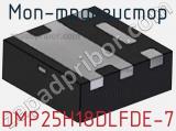 МОП-транзистор DMP25H18DLFDE-7 фотография 2.