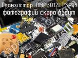 Транзистор DMP3012LPS-13 