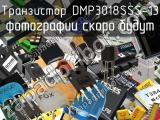 Транзистор DMP3018SSS-13 
