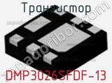 Транзистор DMP3026SFDF-13 фотография 2.