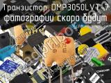 Транзистор DMP3050LVT-7 