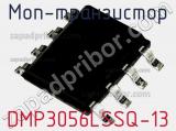 МОП-транзистор DMP3056LSSQ-13 